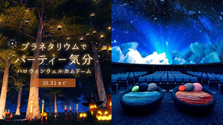 Japan's super cool planetarium Halloween event for 2023